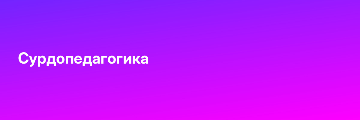 Сурдопедагогика