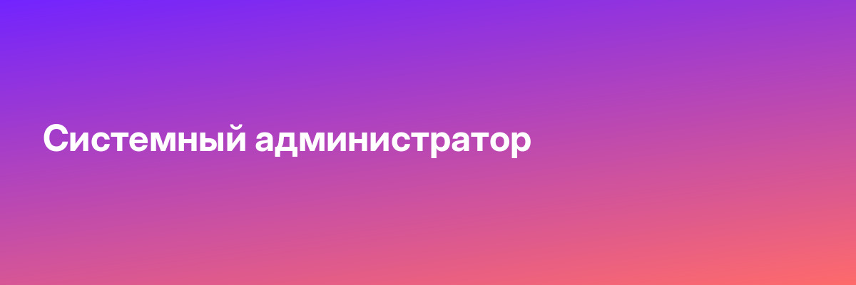 Системный администратор