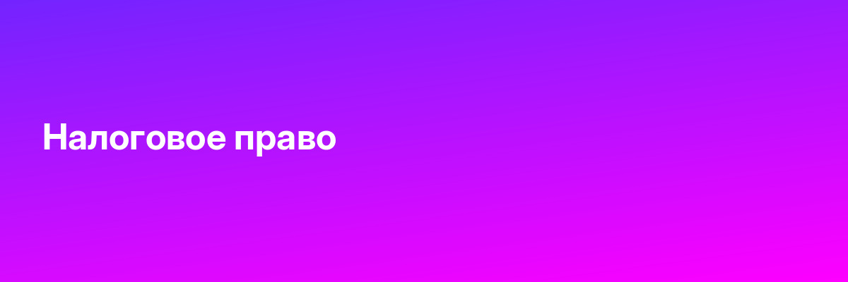 Налоговое право