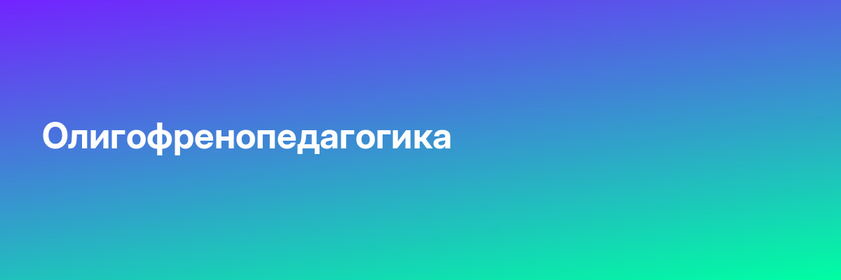 Олигофренопедагогика