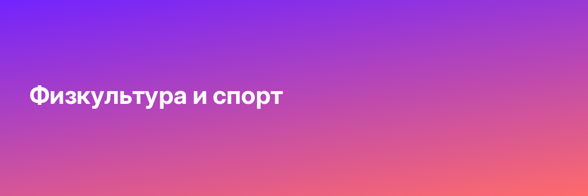 Физкультура и спорт
