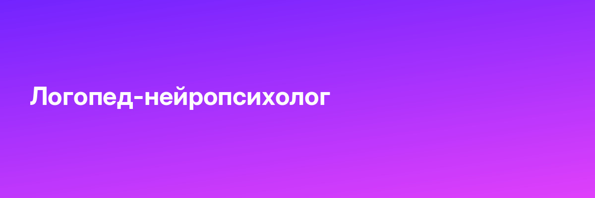 Логопед-нейропсихолог