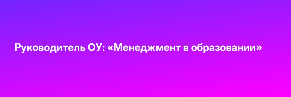 Руководитель ОУ: «Менеджмент в образовании»