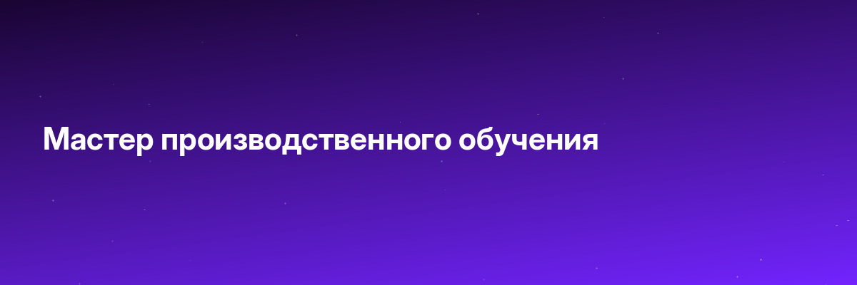 Мастер производственного обучения