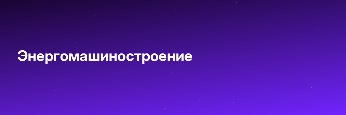 Энергомашиностроение