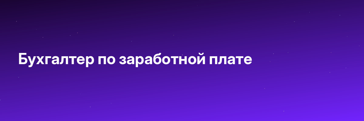 Бухгалтер по заработной плате