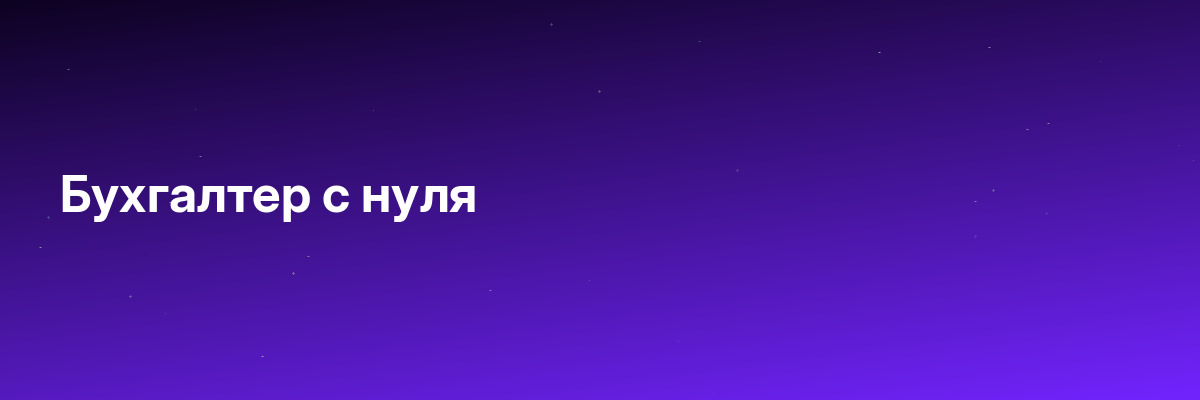 Бухгалтер с нуля