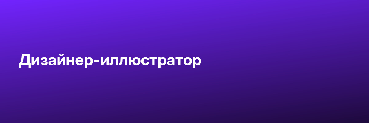 Дизайнер-иллюстратор