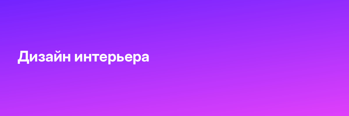 Дизайн интерьера