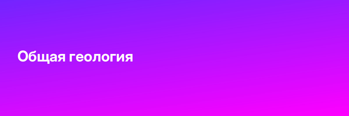 Общая геология