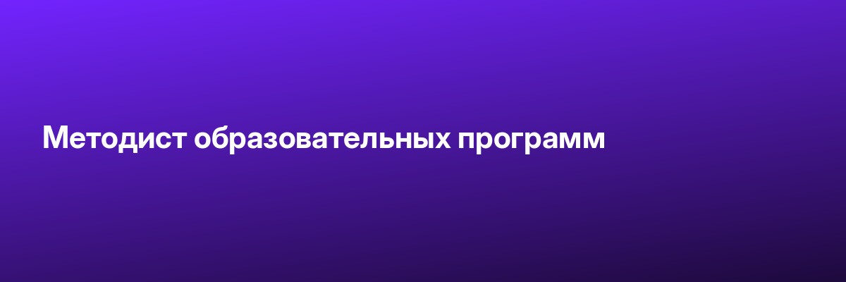 Методист образовательных программ