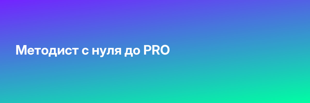 Методист с нуля до PRO