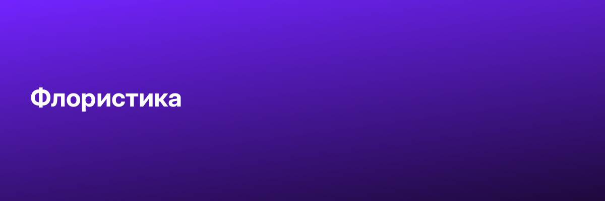 Флористика