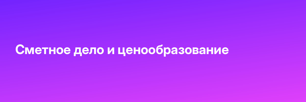 Сметное дело и ценообразование