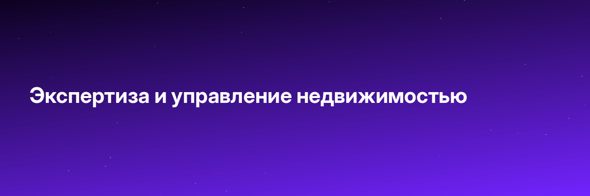 Экспертиза и управление недвижимостью