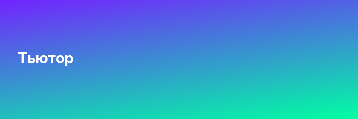 Тьютор