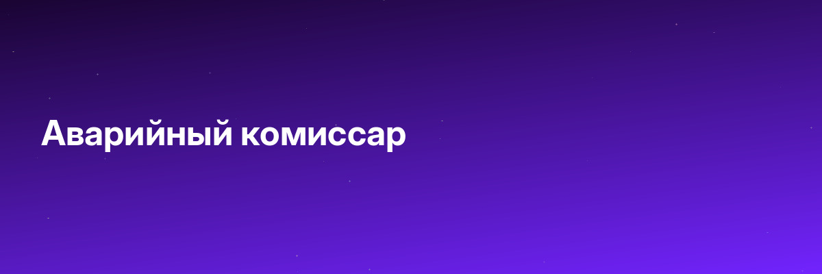 Аварийный комиссар