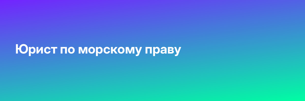 Юрист по морскому праву