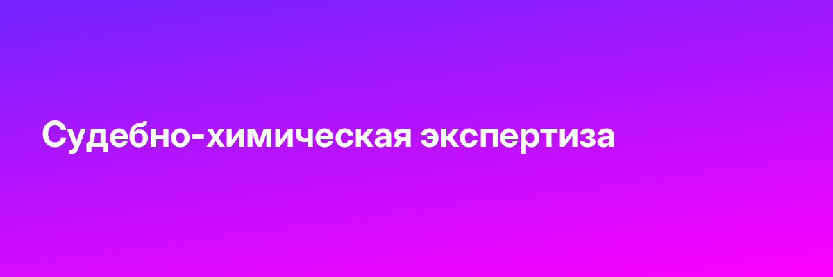 Судебно-химическая экспертиза