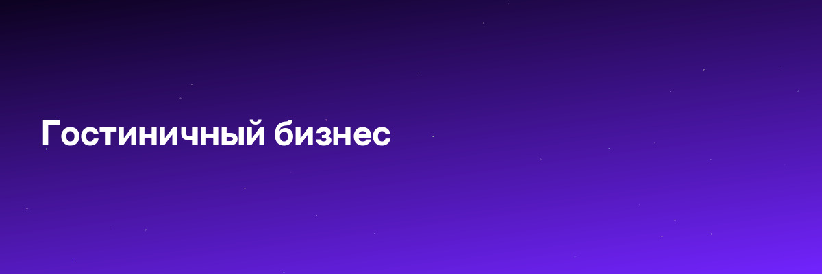 Гостиничный бизнес