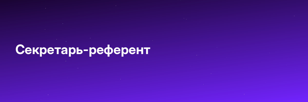 Секретарь-референт