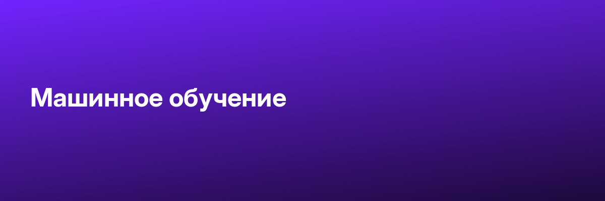 Машинное обучение