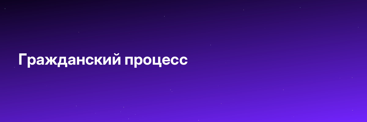 Гражданский процесс
