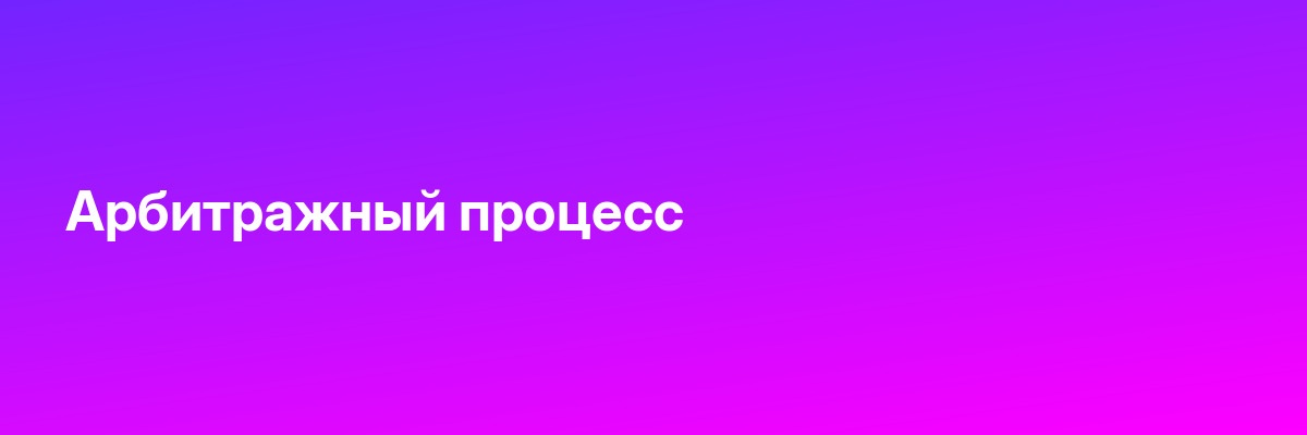 Арбитражный процесс