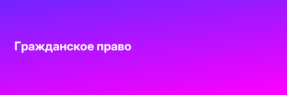 Гражданское право