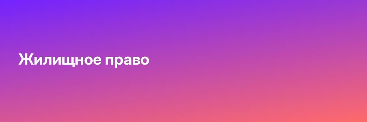 Жилищное право