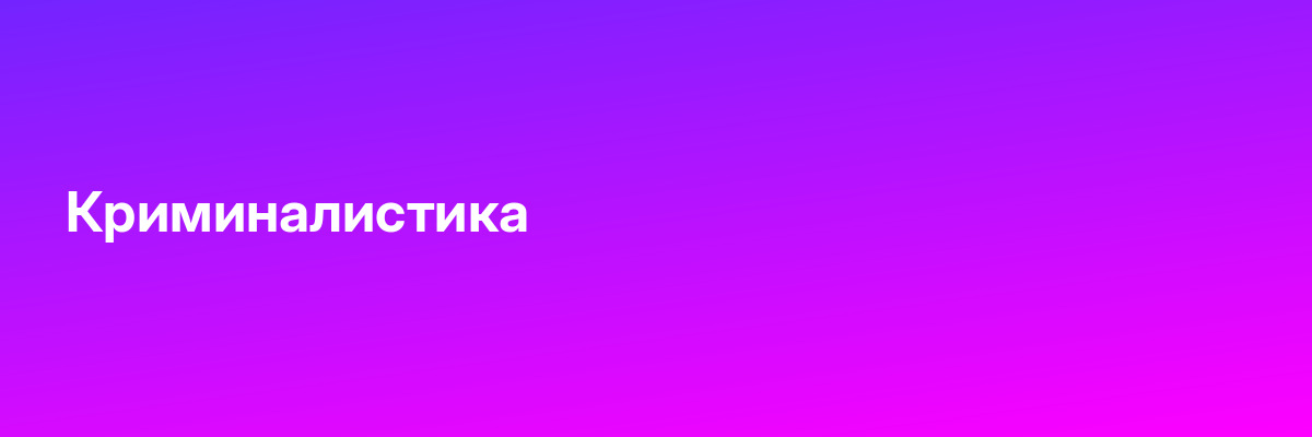 Криминалистика