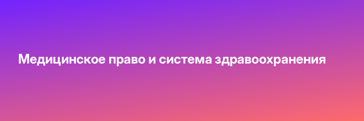 Медицинское право и система здравоохранения
