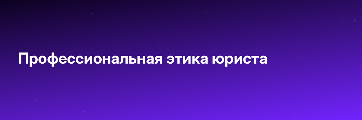 Профессиональная этика юриста