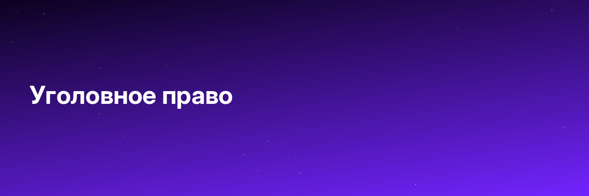Уголовное право