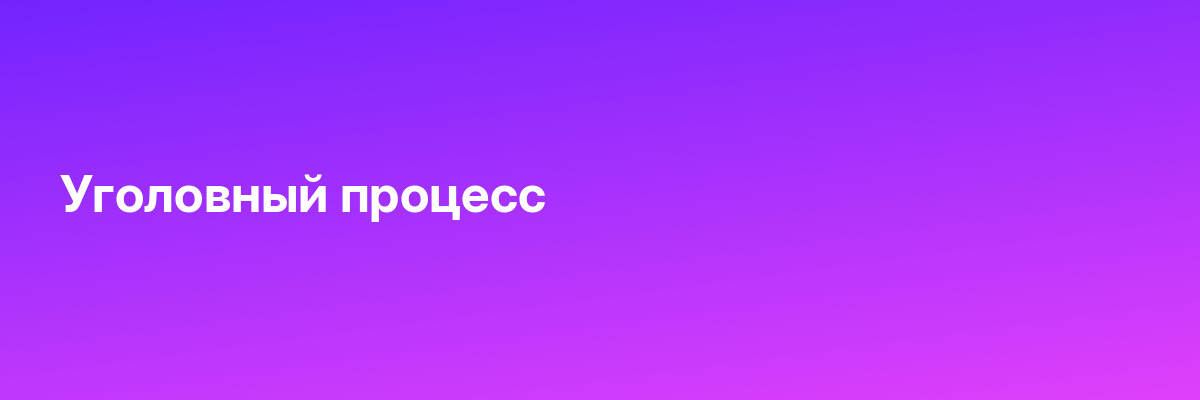 Уголовный процесс