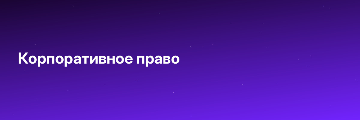 Корпоративное право