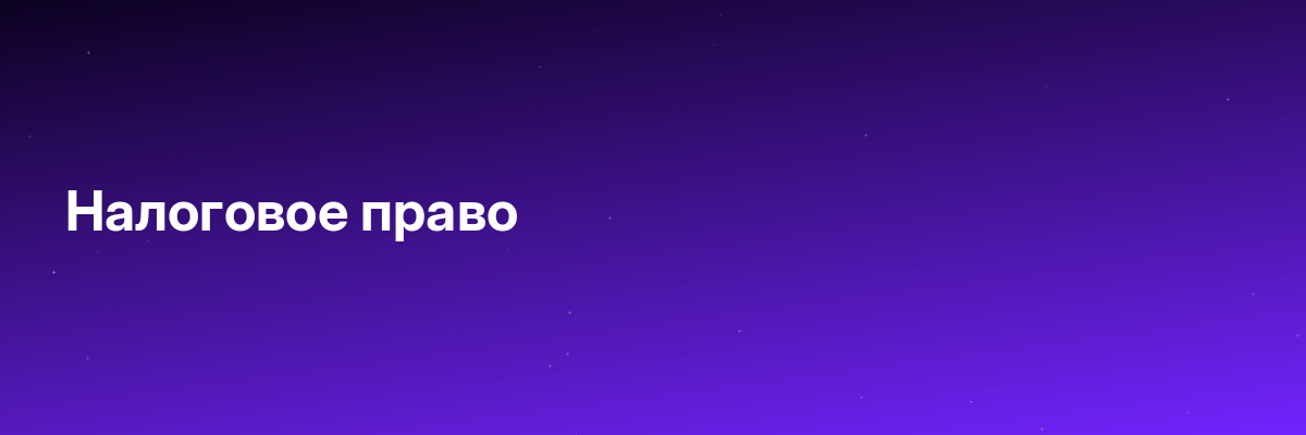 Налоговое право