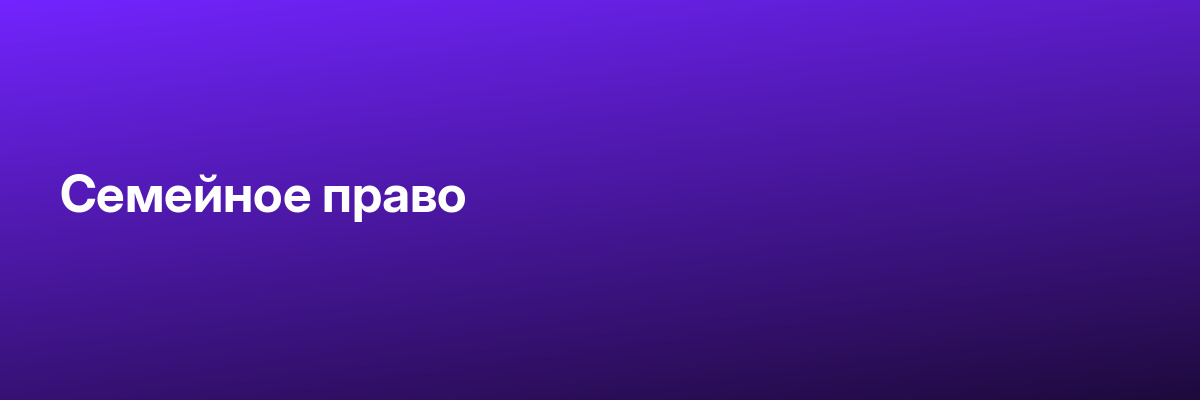 Семейное право