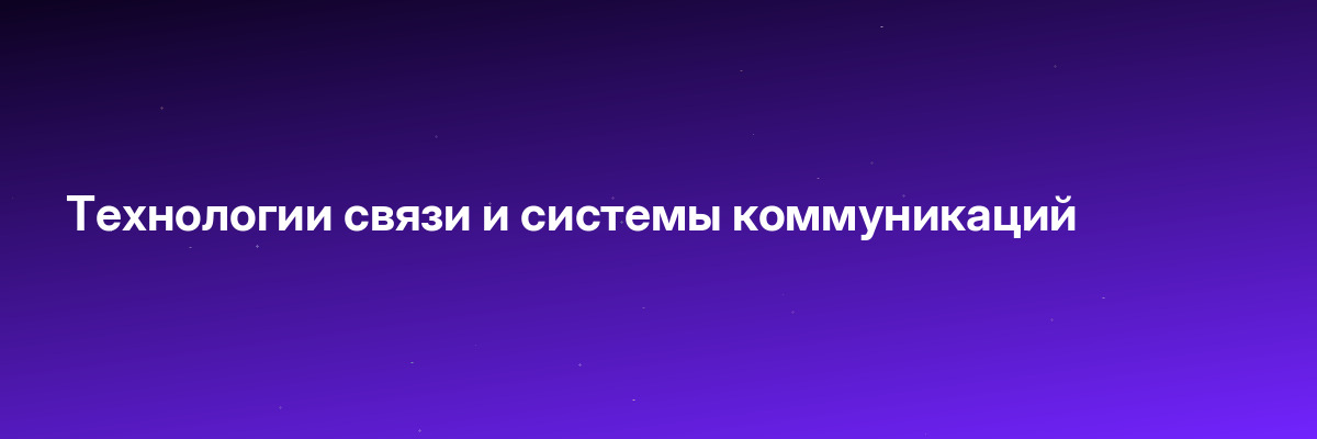Технологии связи и системы коммуникаций