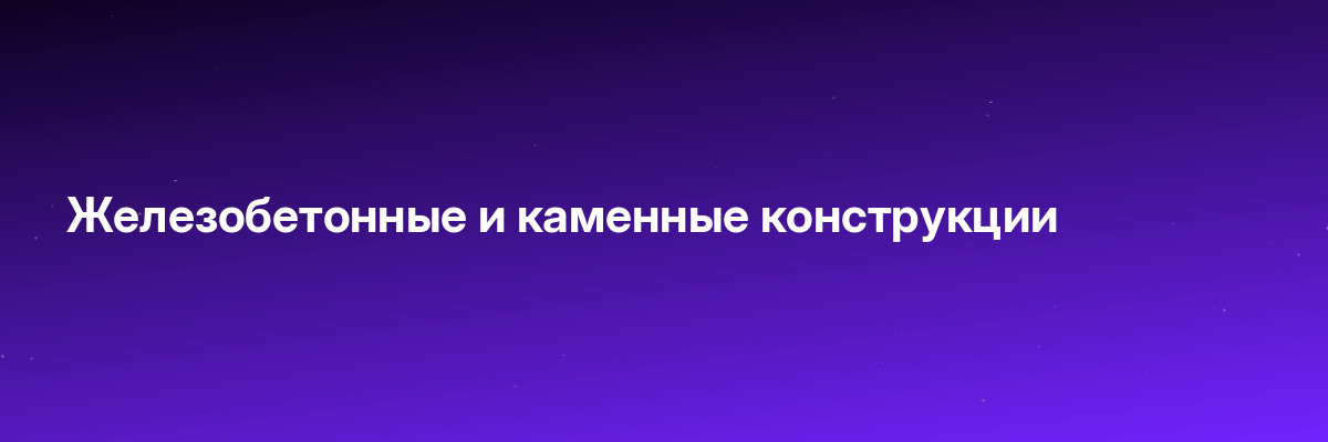 Железобетонные и каменные конструкции