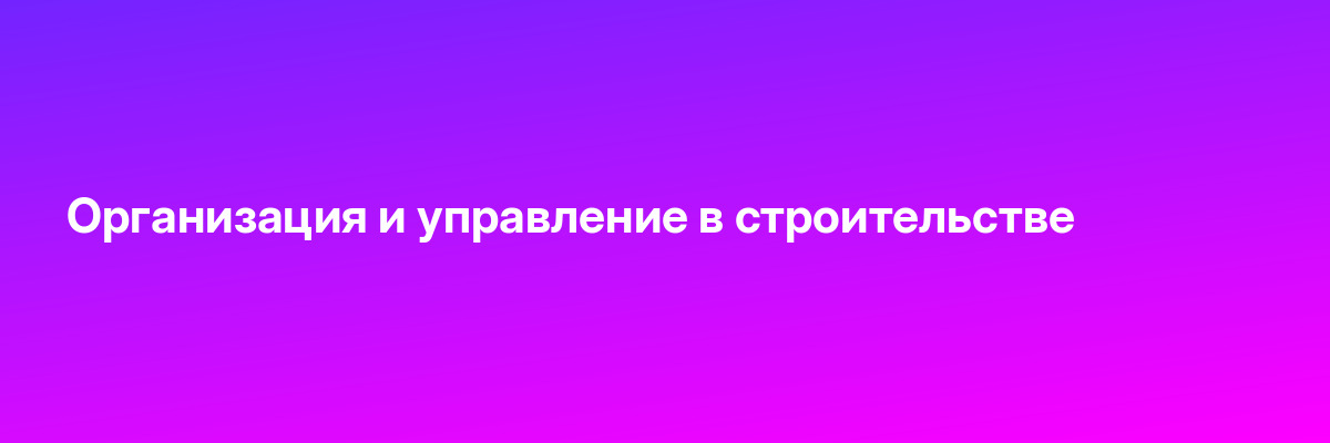 Организация и управление в строительстве