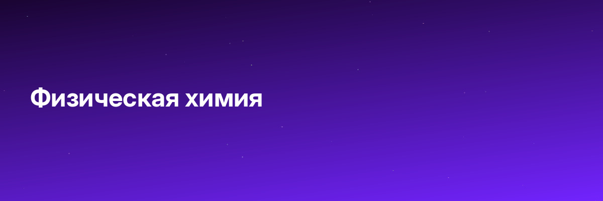 Физическая химия