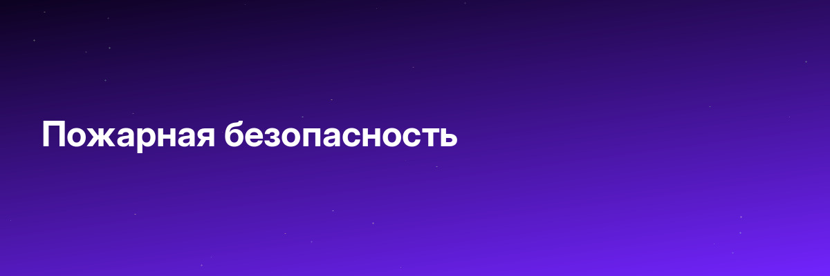 Пожарная безопасность