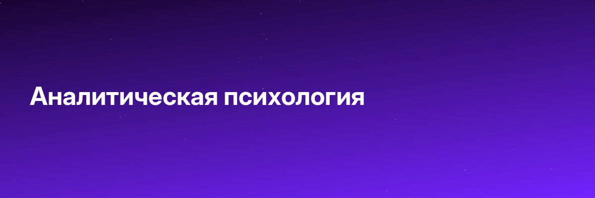 Аналитическая психология