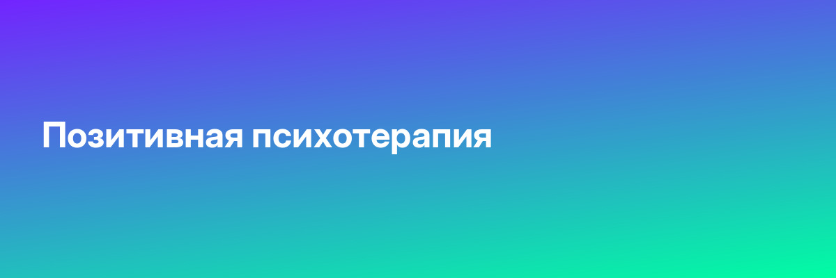 Позитивная психотерапия