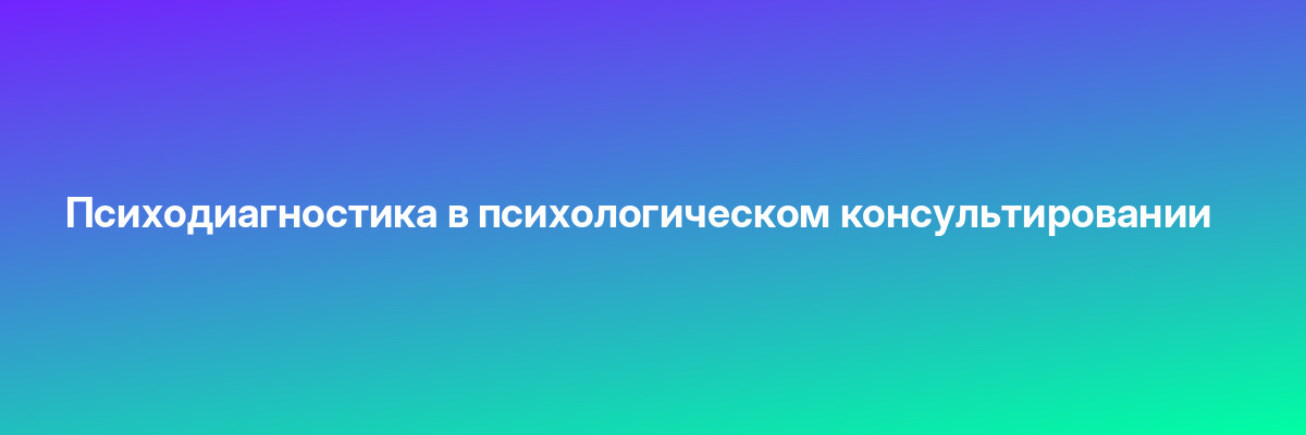 Психодиагностика в психологическом консультировании