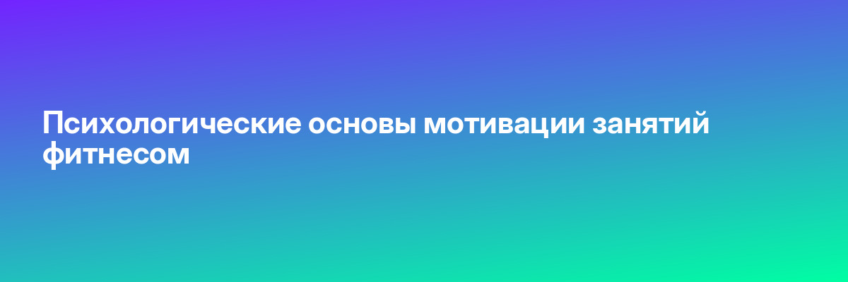 Психологические основы мотивации занятий фитнесом