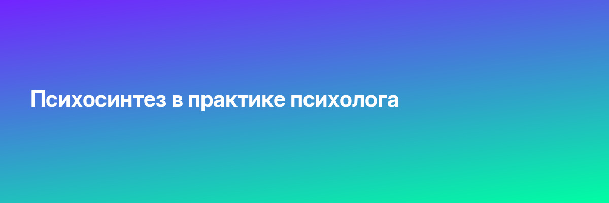 Психосинтез в практике психолога