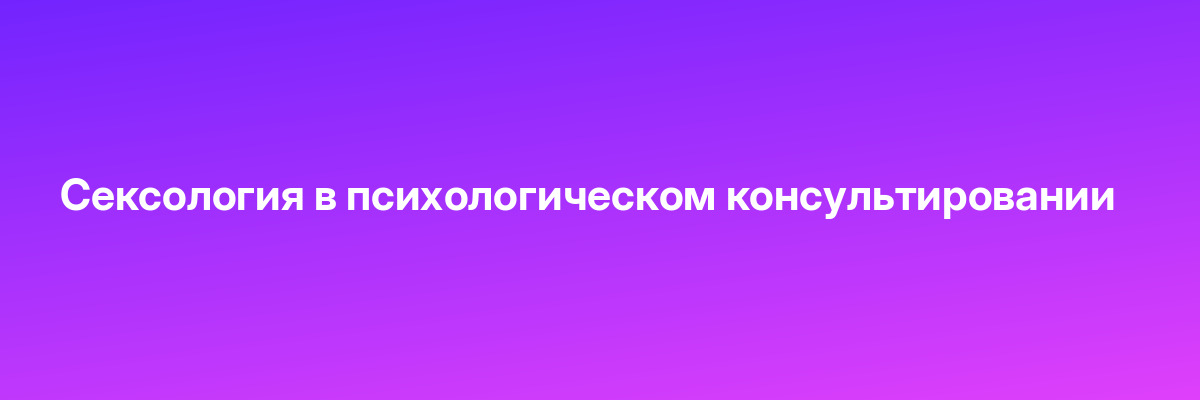 Сексология в психологическом консультировании