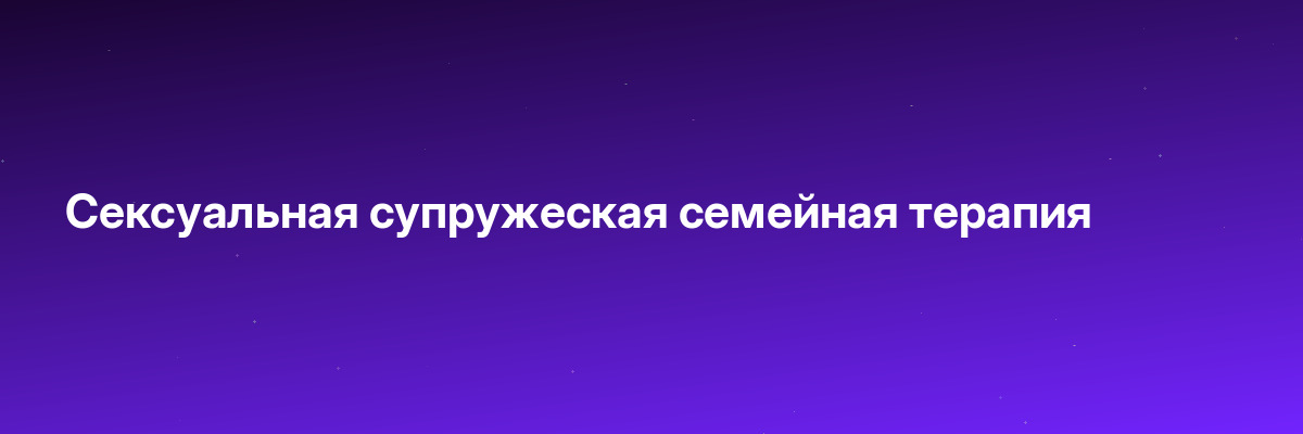 Сексуальная супружеская семейная терапия